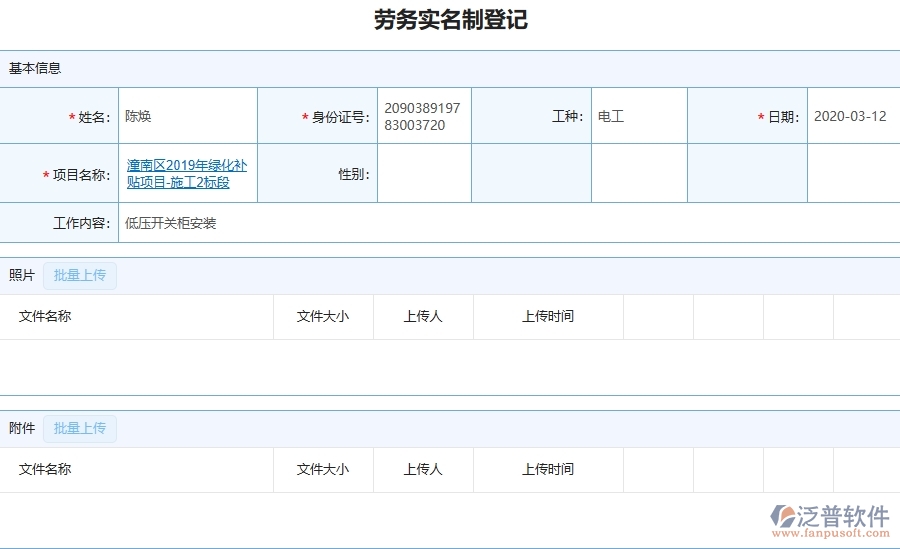 三、泛普軟件-園林工程企業(yè)管理系統(tǒng)中勞務(wù)實(shí)名制登記的核心功能