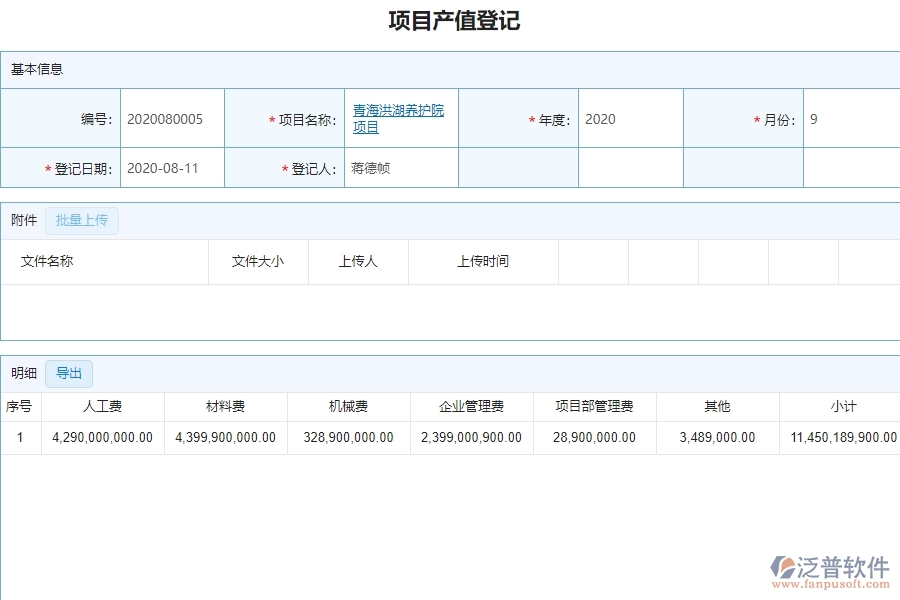 二、泛普軟件-弱電工程項目管理系統(tǒng)在項目產(chǎn)值登記管理的方案