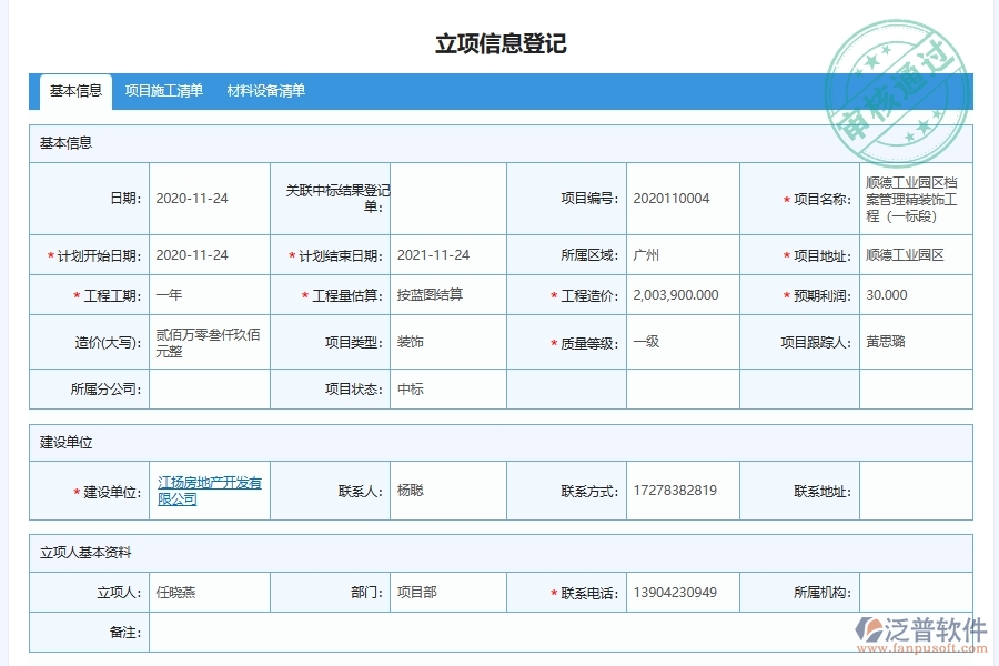 泛普軟件-幕墻工程管理系統(tǒng)中項(xiàng)目管理的注意事項(xiàng)