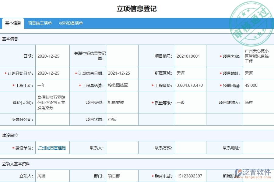 三、使用泛普軟件-機電工程管理系統(tǒng)的核心優(yōu)勢