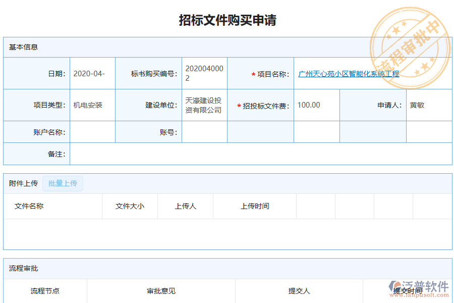 泛普軟件-機(jī)電工程企業(yè)管理軟件中招標(biāo)文件購(gòu)買(mǎi)申請(qǐng)管理的價(jià)值