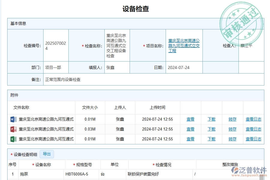 三、泛普軟件-幕墻工程企業(yè)管理系統(tǒng)中設(shè)備檢查查詢的核心功能