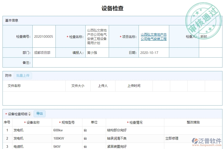 泛普軟件-園林工程企業(yè)管理系統(tǒng)中的設(shè)備檢查列表單據(jù)及列表