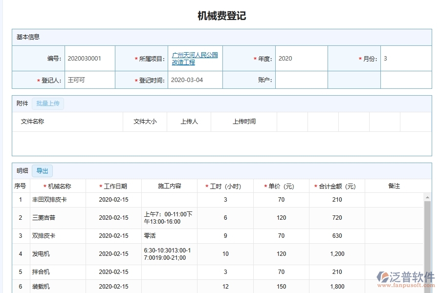 泛普軟件-市政工程管理系統(tǒng)中機械維修費用登記管理的注意事項