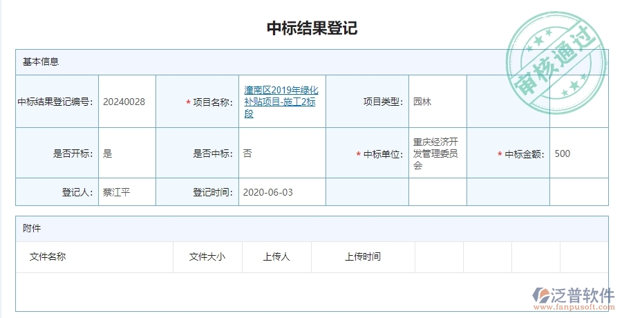 三、泛普軟件-園林工程企業(yè)管理系統(tǒng)中的中標(biāo)結(jié)果登記列表管理的依據(jù)