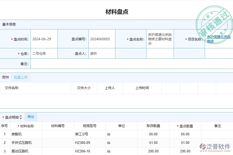 三、泛普軟件-公路工程管理系統(tǒng)中材料盤點(diǎn)明細(xì)查詢的競(jìng)爭(zhēng)優(yōu)勢(shì)