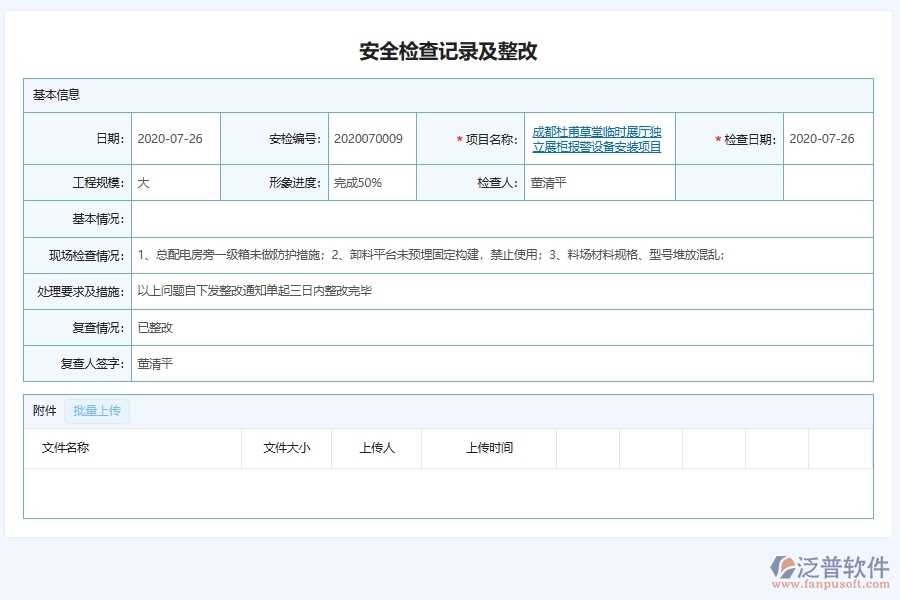 泛普軟件-弱電工程企業(yè)管理系統(tǒng)中的施工現(xiàn)場(chǎng)安全檢查及整改管理列表主要內(nèi)容