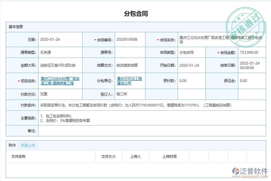 泛普軟件-市政工程企業(yè)管理系統(tǒng)中的施工勞務分包合同匯總單據(jù)及列表