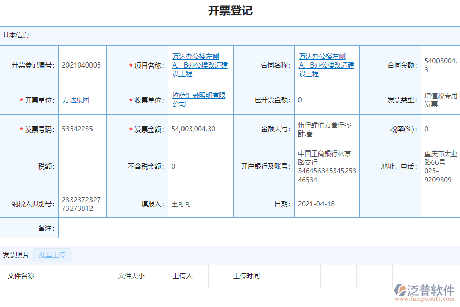 泛普軟件-市政工程企業(yè)項(xiàng)目管理系統(tǒng)中開票登記管理的亮點(diǎn)