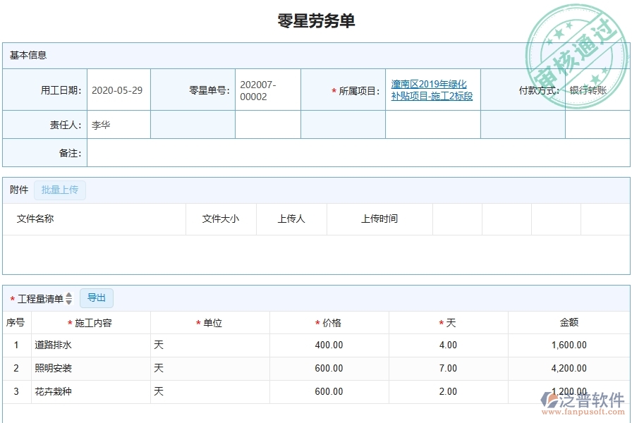 三、泛普軟件-園林工程企業(yè)在零星勞務(wù)單中需要注意哪些問(wèn)題