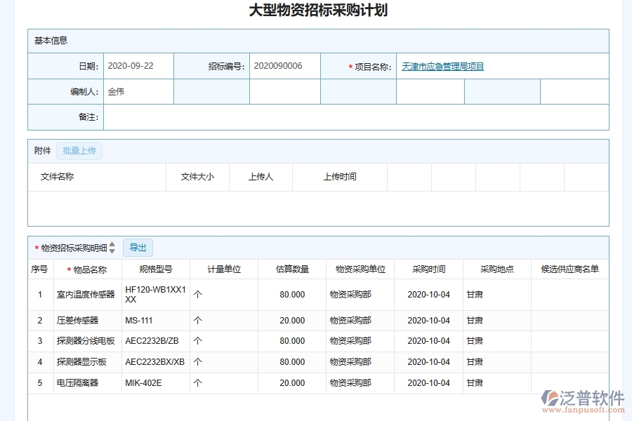 泛普軟件-機電工程管理系統(tǒng)中大型設(shè)備物資采購信息化平臺管理的注意事項