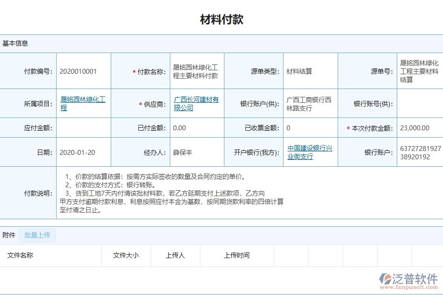 三、泛普軟件-幕墻工程管理系統(tǒng)中材料付款的注意事項(xiàng)