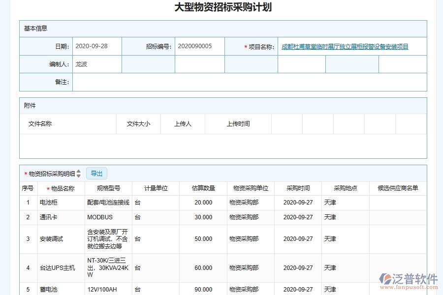 泛普軟件-機電工程管理系統(tǒng)中大型設(shè)備物資采購信息化平臺管理的注意事項