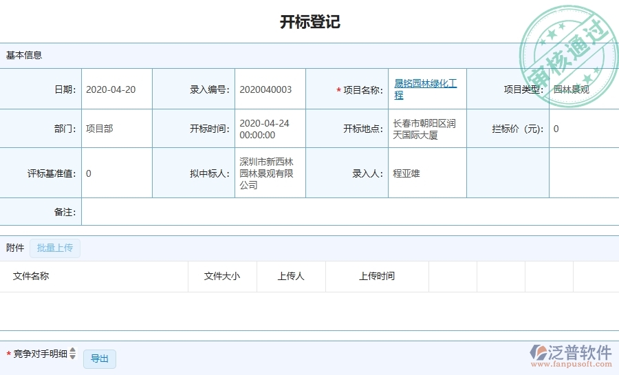 三、泛普軟件-園林工程企業(yè)管理系統(tǒng)中的開(kāi)標(biāo)登記列表主要內(nèi)容