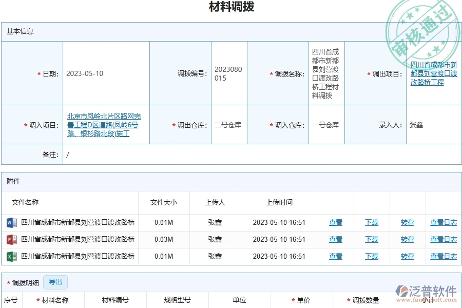 泛普軟件-路橋工程企業(yè)管理系統(tǒng)中材料調(diào)撥明細(xì)查詢主要功能