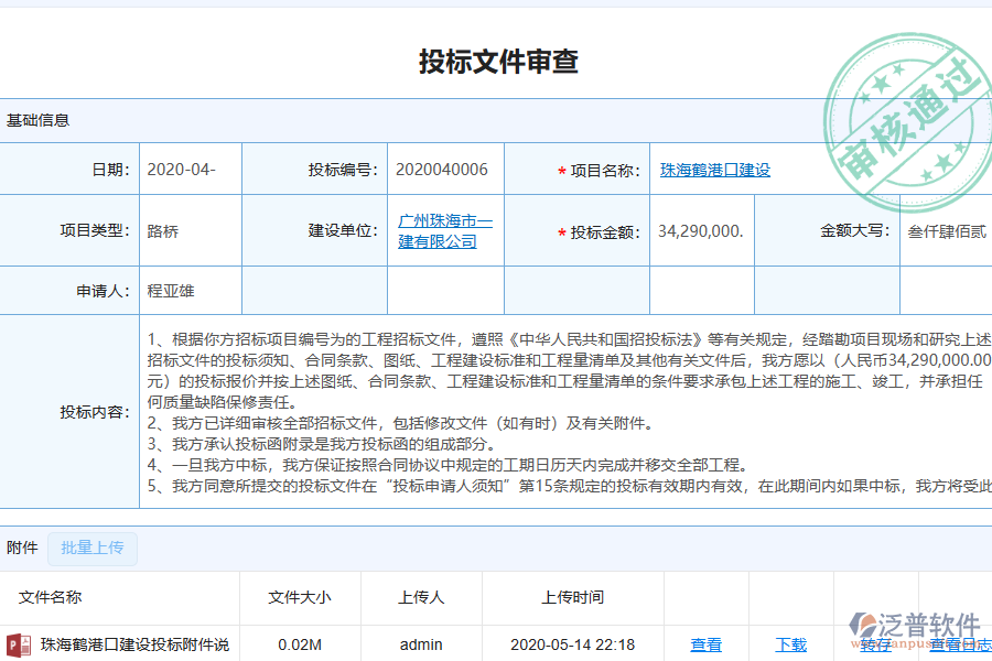 泛普軟件-幕墻工程行業(yè)管理系統(tǒng)中投標文件審查管理的價值