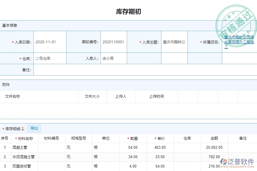 泛普軟件-園林工程企業(yè)管理系統(tǒng)的庫存初期管理為工程企業(yè)帶來(十)大管理革新