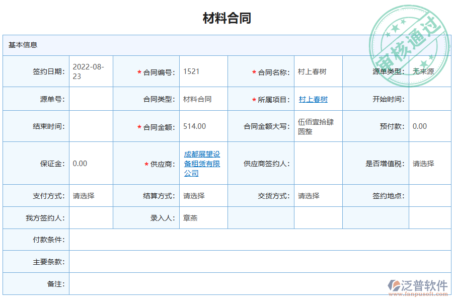 泛普軟件-園林工程企業(yè)管理系統(tǒng)中材料合同報表的管控點及作用