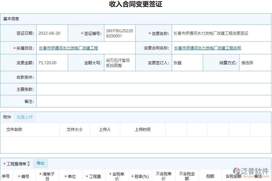 三、泛普軟件-幕墻工程企業(yè)在收入合同變更簽證明細查詢中需要注意哪些問題