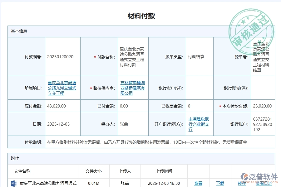 泛普軟件-路橋工程企業(yè)管理系統(tǒng)中墊付材料款付款管理的核心功能