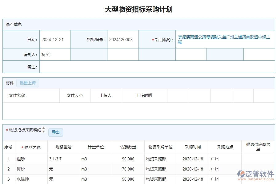 三、泛普軟件-公路工程管理系統(tǒng)中大型物資招標(biāo)采購計劃明細(xì)查詢的注意事項(xiàng)