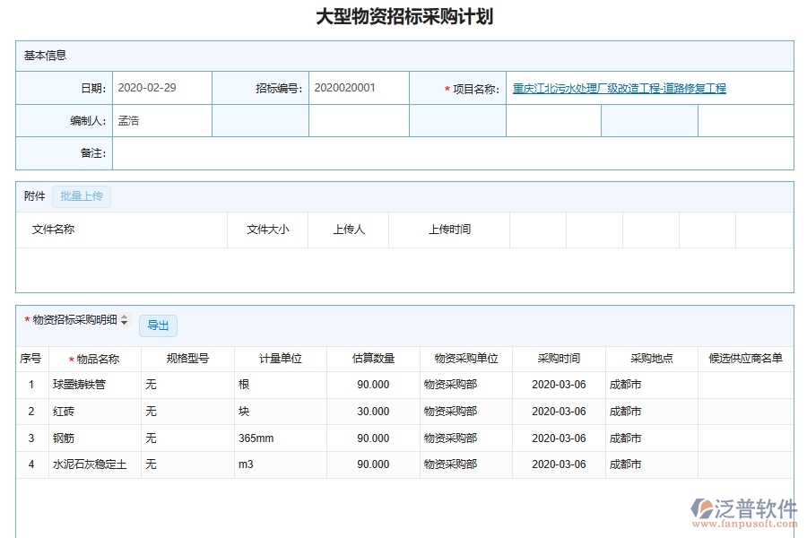 泛普軟件-幕墻工程企業(yè)管理系統(tǒng)中的大型物品招標采購計劃管理列表主要內(nèi)容