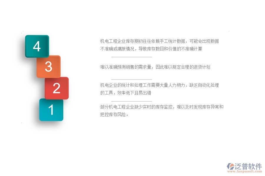 機電工程企業(yè)庫存期初中的不足之處