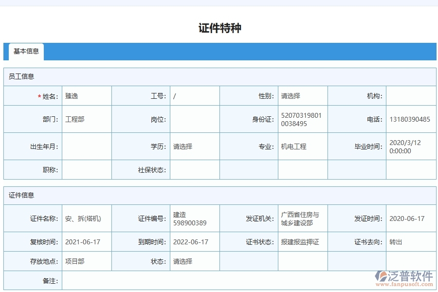 泛普軟件-的弱電工程項(xiàng)目管理系統(tǒng)在證件特種列表中的作用