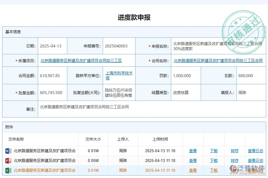 泛普軟件-路橋工程企業(yè)管理系統(tǒng)中合同進(jìn)度款申請(qǐng)主要功能