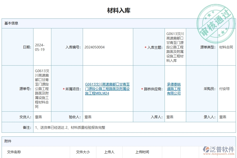 路橋工程企業(yè)上了泛普軟件-工程材料入庫(kù)明細(xì)查詢軟件的好處是什么