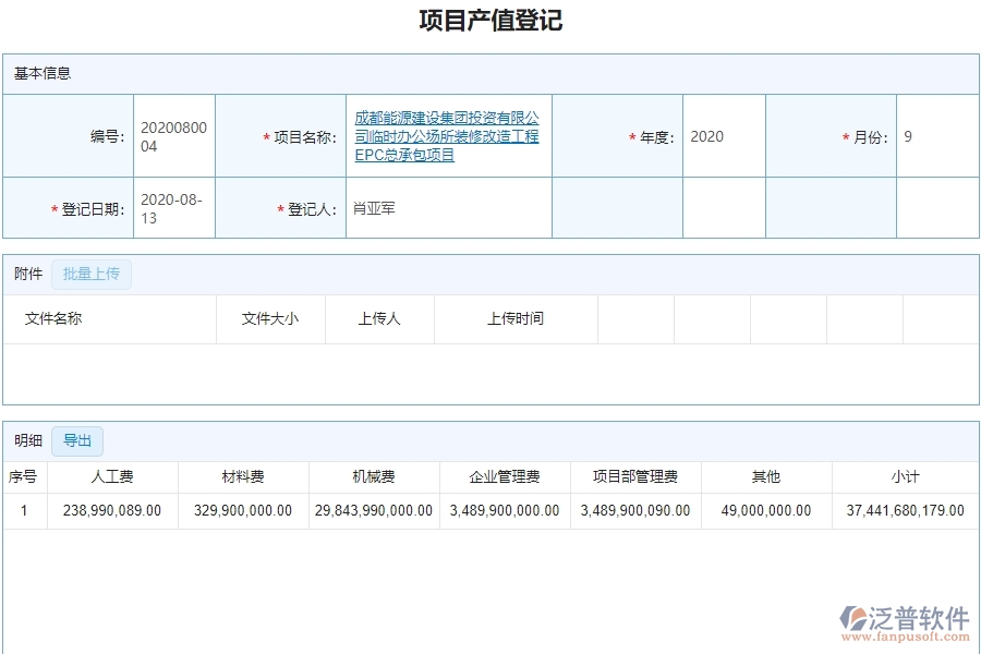 三、泛普軟件-弱電工程企業(yè)管理系統(tǒng)中項目產(chǎn)值登記的核心功能