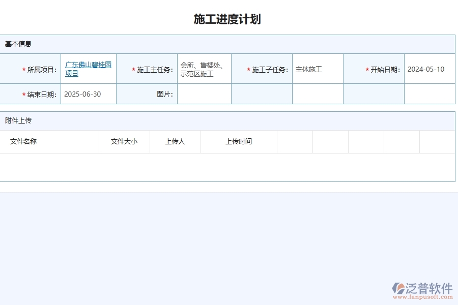 泛普軟件-幕墻工程項目管理系統(tǒng)在施工進(jìn)度計劃列表中的價值