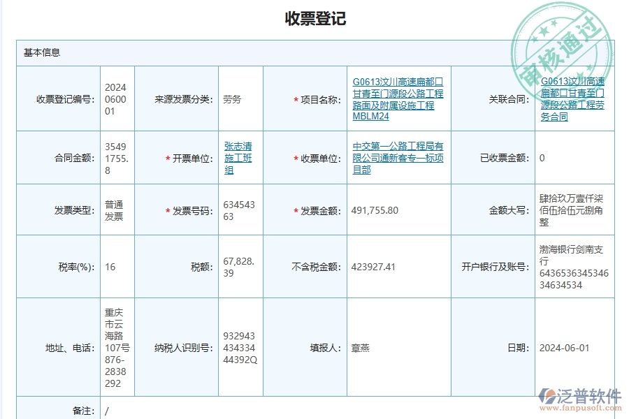 泛普軟件-路橋工程管理系統(tǒng)在收款及票據(jù)管理中的應(yīng)用場景