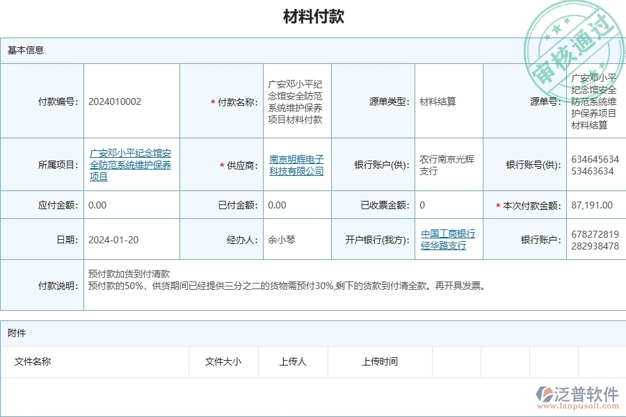 三、泛普軟件-安防工程企業(yè)管理系統(tǒng)中的材料付款列表主要內(nèi)容