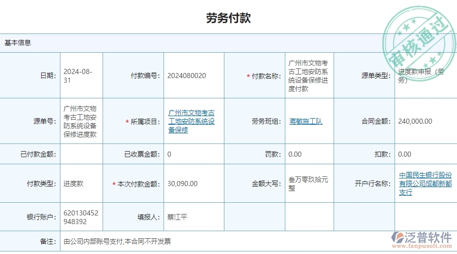 三、泛普軟件-安防工程系統(tǒng)中勞務(wù)付款列表管理的核心功能