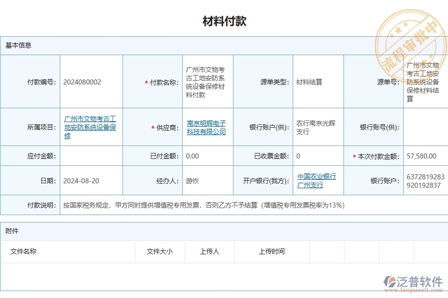 四、泛普軟件-安防工程企業(yè)材料付款列表的重要性