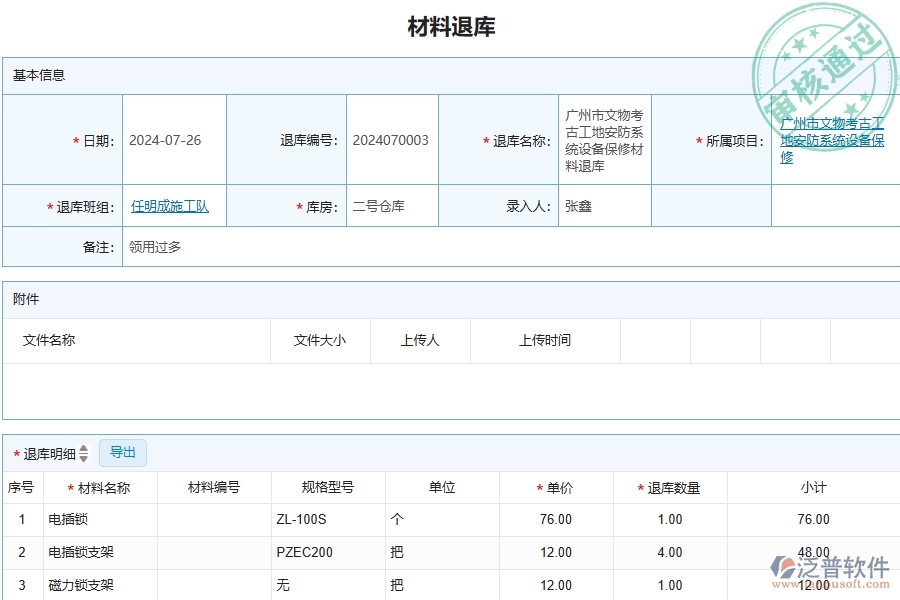 三、泛普軟件-安防工程企業(yè)管理系統(tǒng)中材料退庫主要功能