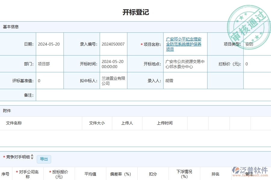 三、泛普軟件-安防工程企業(yè)在開(kāi)標(biāo)登記中需要注意哪些問(wèn)題