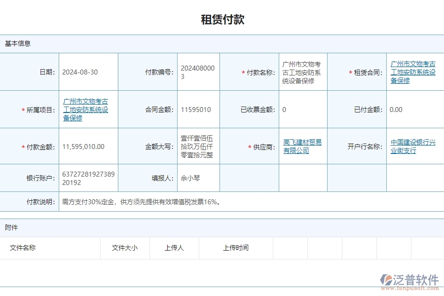 三、泛普軟件-安防工程管理系統(tǒng)中租賃付款列表管理的注意事項(xiàng)