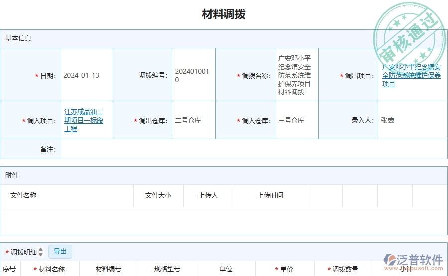 四、泛普軟件-安防工程企業(yè)材料調(diào)撥的框架設(shè)計(jì)思路