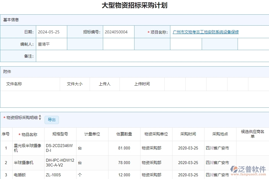 二、泛普軟件-安防工程管理系統(tǒng)如何有效提升企業(yè)的大型物資招標(biāo)采購計劃列表管理