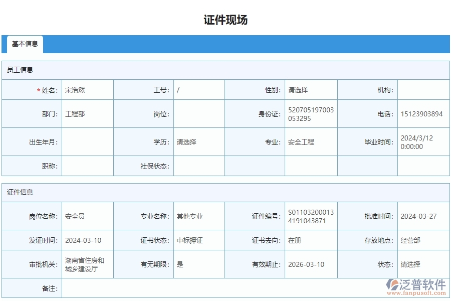 四、泛普軟件-安防工程管理系統(tǒng)在證件現(xiàn)場(chǎng)列表中的應(yīng)用場(chǎng)景