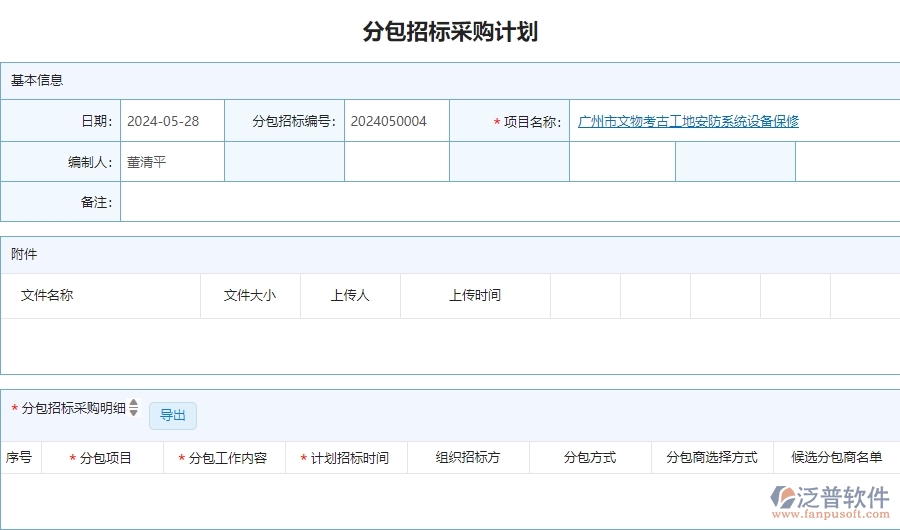 三、泛普軟件-安防工程分包招標(biāo)采購計(jì)劃查詢管理系統(tǒng)的框架設(shè)計(jì)思路