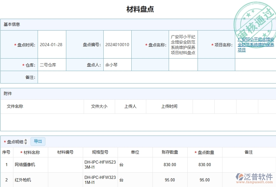 三、泛普軟件-安防工程企業(yè)在材料盤點列表中需要注意哪些問題