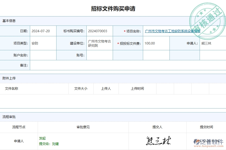 四、泛普軟件-安防工程企業(yè)招標文件購買申請的框架設計思路