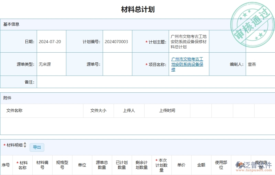 三、泛普軟件-安防工程管理系統(tǒng)中材料總計劃的注意事項