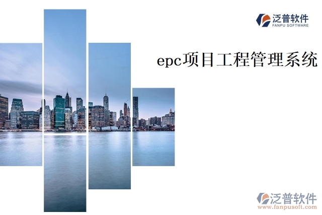 epc 項目工程管理系統(tǒng)