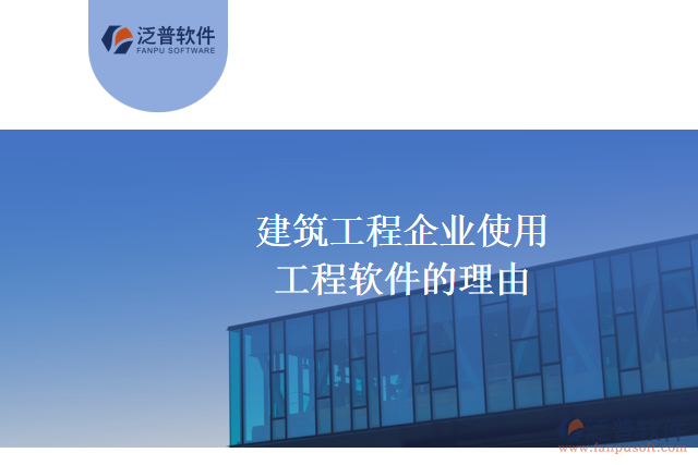  建筑工程企業(yè)為什么要用施工工程軟件