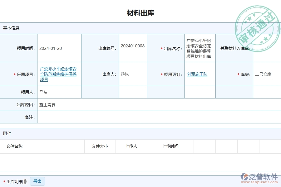 三、泛普軟件-安防工程企業(yè)管理系統(tǒng)中的材料出庫列表主要內(nèi)容