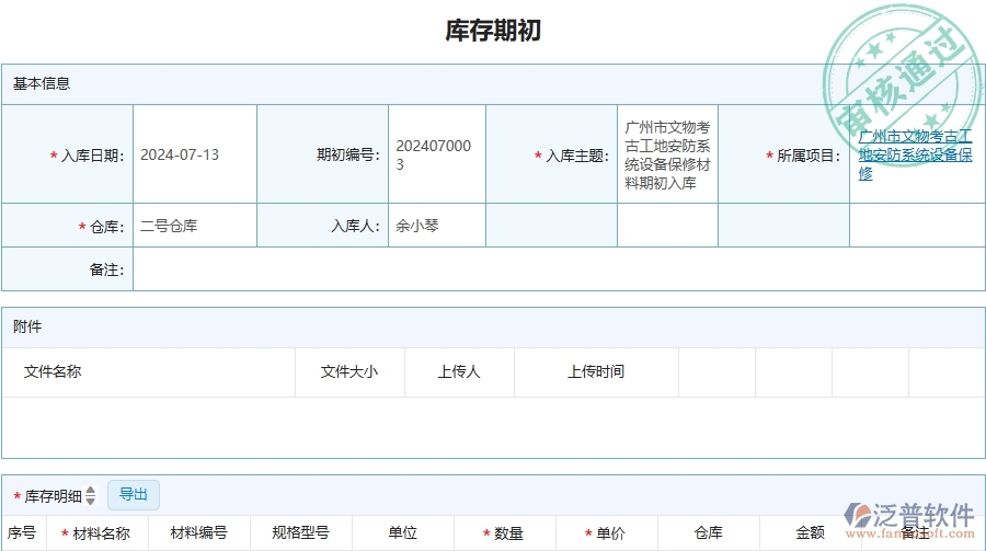 三、泛普軟件-安防工程管理系統(tǒng)中庫存期初的幾個優(yōu)勢是什么